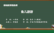 《鱼儿游游》课件新