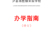 1-学校管理方案（郭光全）泸县得胜镇宋观学校办学指南(2023新)