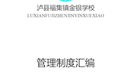 金银学校管理方案（黄富能）