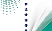 1-2　2022-2023教学设计及课件合集-夏飞