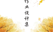 3 2022-2023年度作业设计汇编—李燕