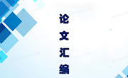 5 2022-2023年度论文汇编—徐红琴
