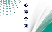 6　同读《小学数学研究》心得合集—马雪