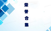 2021秋-2023春年度获奖汇总-赖以苹