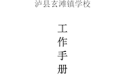泸县玄滩镇学校管理方案（徐金城）
