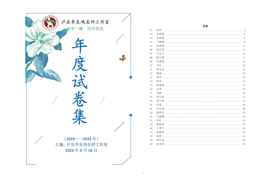 2022--2023年度李良鸿名师工作室试卷集