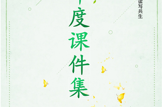 2022---2023年度李良鸿名师工作室课件集