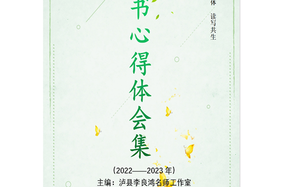2022----2023年度李良鸿名师工作室读书心得体会集