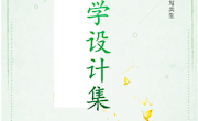 2022---2023年度李良鸿工作室教学设计集