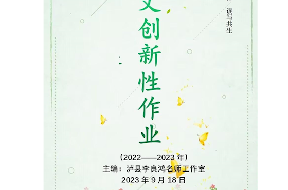 2022----2023年度李良鸿名师工作室创新性作业设计集