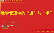 专题讲座《教学管理中的“道”与“术”》城北中学杨金刚