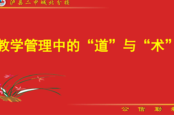 专题讲座《教学管理中的“道”与“术”》城北中学杨金刚