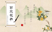 写意花卉课件