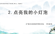 2.课件《点亮我的小灯泡》