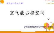 空气能占据空间吗　　课件----蔡思彬