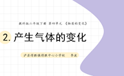《产生气体的变化》课件