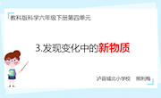 2.《发现变化中的新物质》课件