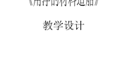 教学设计《用浮的材料造船》黄兰涯
