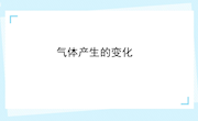 2.《产生气体的变化》PPT