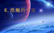 6.3.6《浩瀚的宇宙》课件