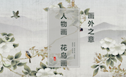 1_第四课-画外之意——中国传统花鸟画、人物画