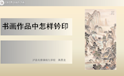书画作品中怎样钤印-高恩龙