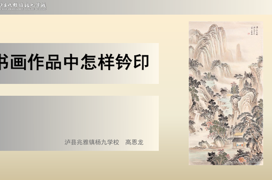 书画作品中怎样钤印-高恩龙
