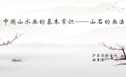 中国山水画的基本常识——山石的画法