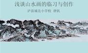 浅谈山水画的临习与创作(城北小学唐钒）