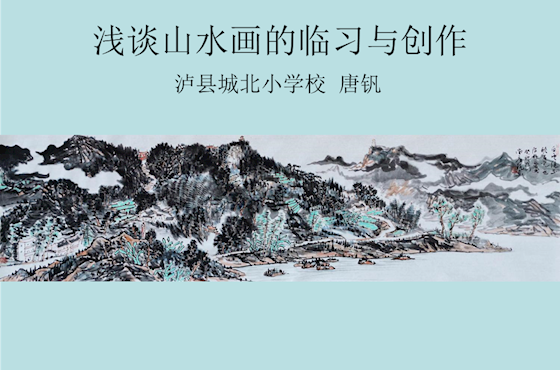 浅谈山水画的临习与创作(城北小学唐钒）