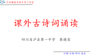 泸县梅艳名师才思工作室第24次研修　 泸县一中 蔡德英　课外古诗词诵读教学 研究课