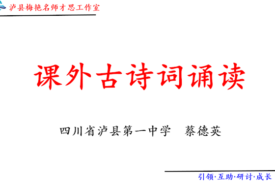 泸县梅艳名师才思工作室第24次研修　 泸县一中 蔡德英　课外古诗词诵读教学 研究课