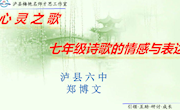 泸县梅艳名师才思工作室第24次研修　 泸县六中　郑博文《心灵之歌：七年级诗歌的情感与表达》研究课