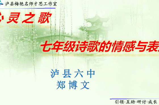 泸县梅艳名师才思工作室第24次研修　 泸县六中　郑博文《心灵之歌：七年级诗歌的情感与表达》研究课