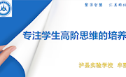 专注学生高阶思维的培养-----牟丽
