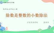 小数除法教学设计——张世芬