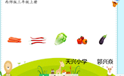 《走进农家菜园--认识周长》