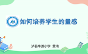 如何培养学生的量感