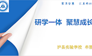 研学一体　聚慧成长