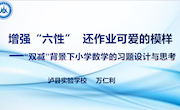 双减背景下习题的设计与思考