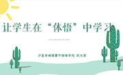 让学生在“体悟”中学习