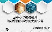 从中小学衔接视角看小学阶段数学能力的培养