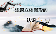 浅谈立体图形的认识　蔡晓清