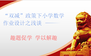 “双减”政策下小学数学作业设计之浅谈　趣题促学 学以解趣　 程继风