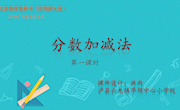 分数加减法　教案