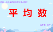 《平均数》教学设计-张琴