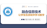 融合信息技术，让学生在游戏中学习数学　 牛滩小学　程丽君