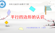 《平行四边形的认识》教学设计