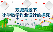 双减背景下小学数学作业设计的探究　 邱庆红