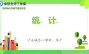 《统计》教学设计　李 平